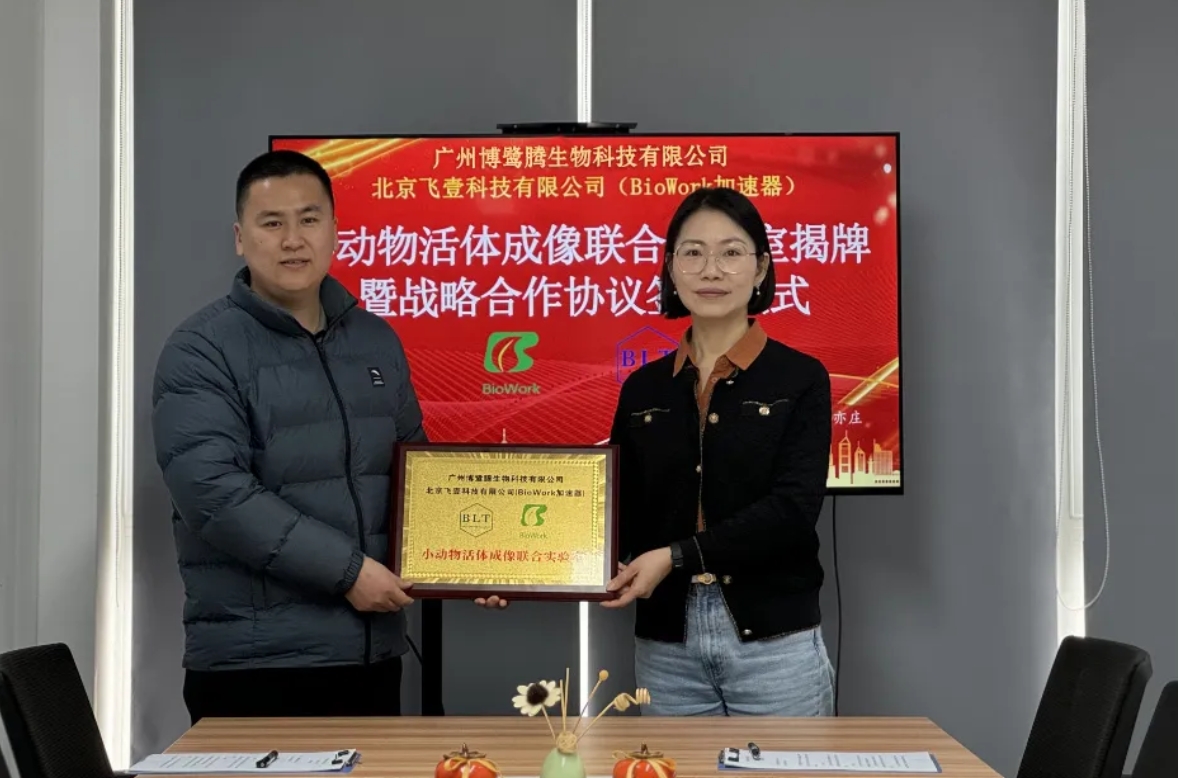 博鷺騰與BioWork小動(dòng)物活體成像聯(lián)合實(shí)驗(yàn)室正式揭牌