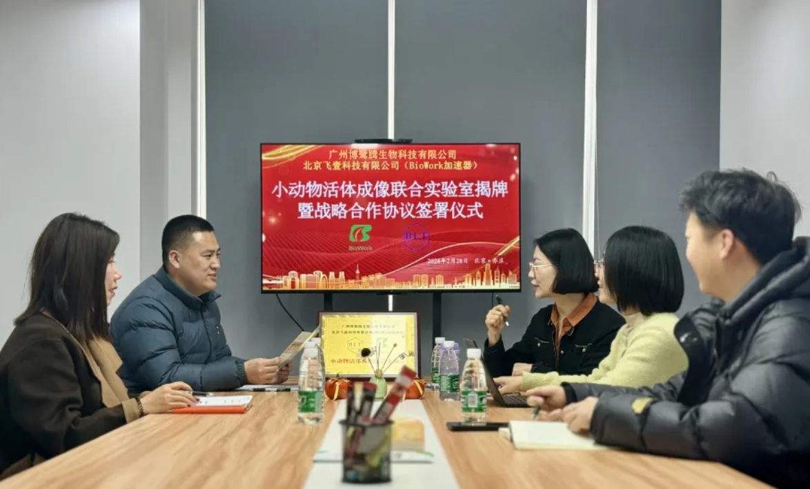博鷺騰與BioWork小動(dòng)物活體成像聯(lián)合實(shí)驗(yàn)室正式揭牌